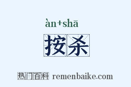 按杀是什么意思的图片